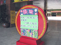 後埔小学校　歓迎の掲示（2009年9月）