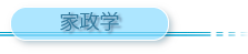 家政学