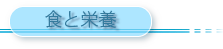 食と栄養