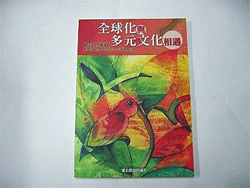 多文化共生資料(2009年9月)